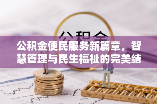 郊区公积金便民服务新篇章，智慧管理与民生福祉的完美结合