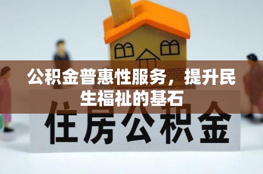 郊区公积金普惠性服务，提升民生福祉的基石