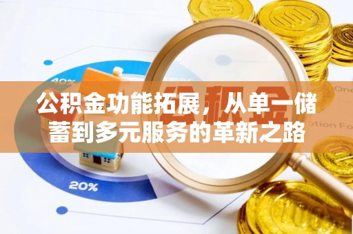 郊区公积金功能拓展，从单一储蓄到多元服务的革新之路