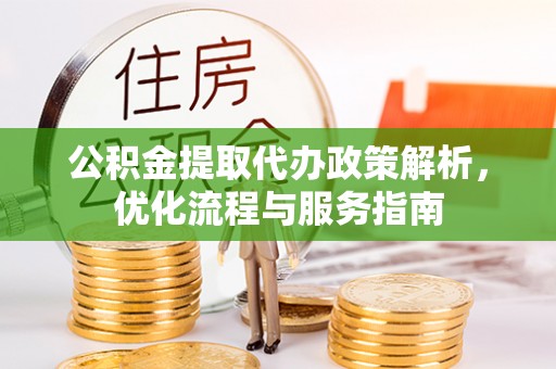 郊区公积金提取代办政策解析，优化流程与服务指南