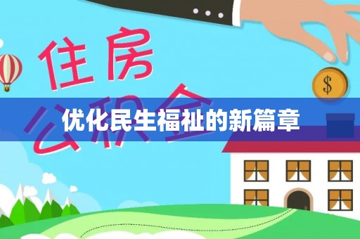 郊区优化民生福祉的新篇章