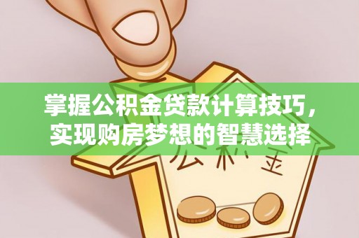 郊区掌握公积金贷款计算技巧，实现购房梦想的智慧选择