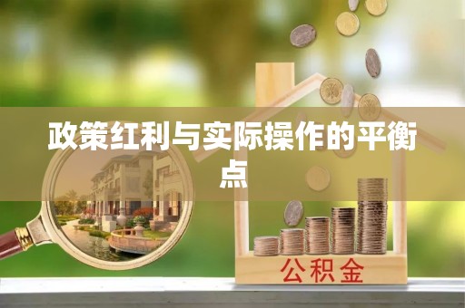 郊区政策红利与实际操作的平衡点