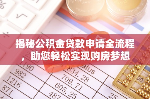 郊区揭秘公积金贷款申请全流程，助您轻松实现购房梦想