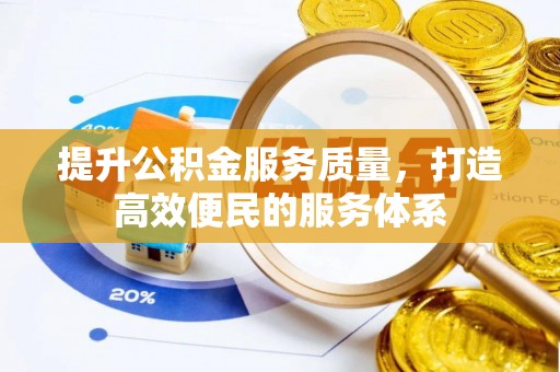 郊区提升公积金服务质量，打造高效便民的服务体系