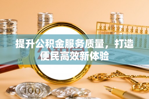 郊区提升公积金服务质量，打造便民高效新体验