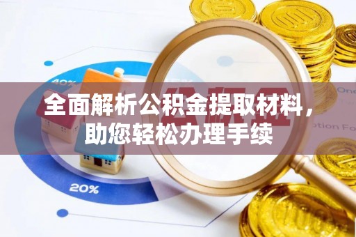 郊区全面解析公积金提取材料，助您轻松办理手续