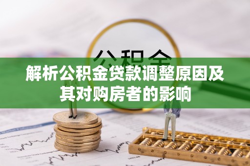 郊区解析公积金贷款调整原因及其对购房者的影响