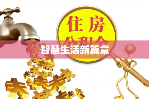 郊区智慧生活新篇章