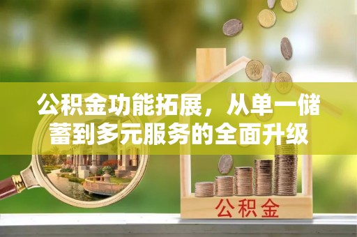 郊区公积金功能拓展，从单一储蓄到多元服务的全面升级
