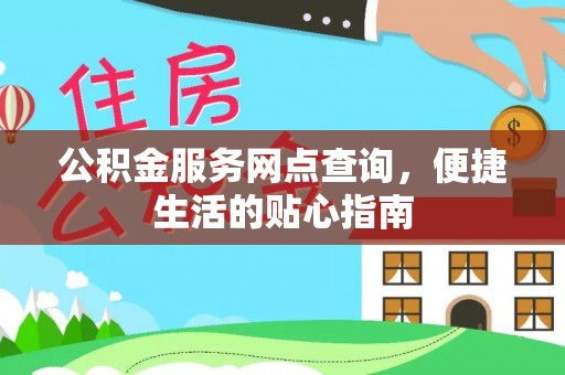 郊区公积金服务网点查询，便捷生活的贴心指南