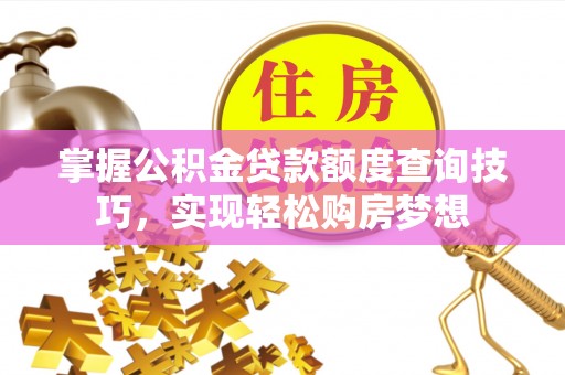 郊区掌握公积金贷款额度查询技巧，实现轻松购房梦想
