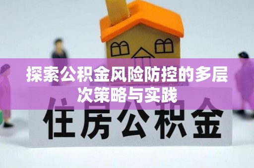 郊区探索公积金风险防控的多层次策略与实践