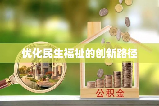 郊区优化民生福祉的创新路径