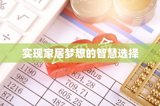 郊区实现家居梦想的智慧选择