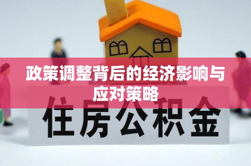郊区政策调整背后的经济影响与应对策略
