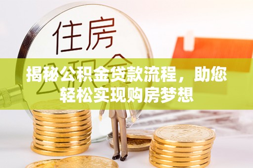 郊区揭秘公积金贷款流程，助您轻松实现购房梦想