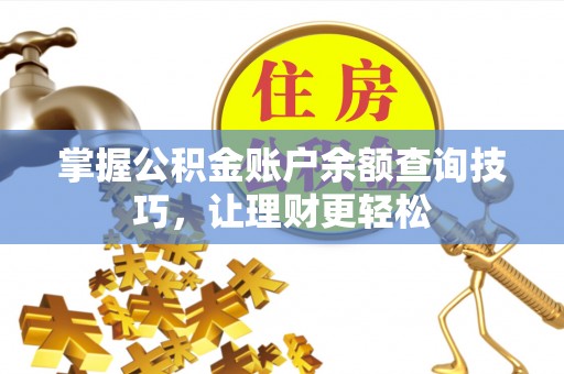 郊区掌握公积金账户余额查询技巧，让理财更轻松
