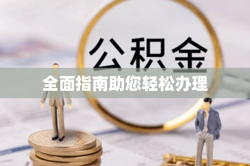 郊区全面指南助您轻松办理
