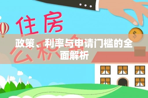 郊区政策、利率与申请门槛的全面解析