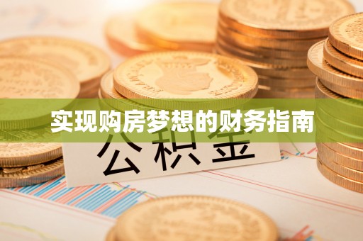 郊区实现购房梦想的财务指南