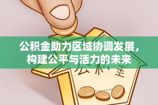 郊区公积金助力区域协调发展，构建公平与活力的未来