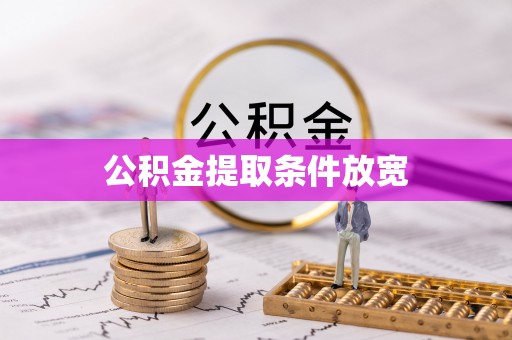 郊区公积金提取条件放宽