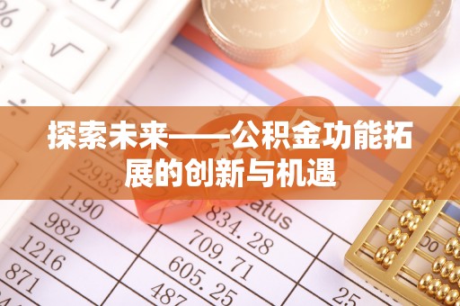 郊区探索未来——公积金功能拓展的创新与机遇