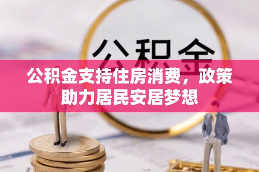郊区公积金支持住房消费，政策助力居民安居梦想