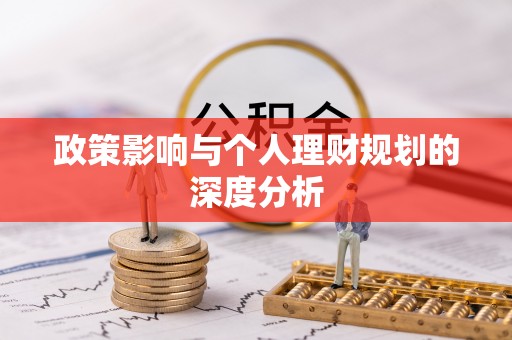 郊区政策影响与个人理财规划的深度分析