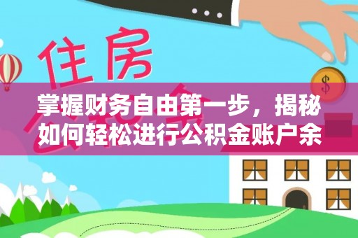 郊区掌握财务自由第一步，揭秘如何轻松进行公积金账户余额查询