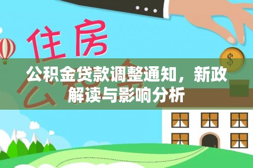 郊区公积金贷款调整通知，新政解读与影响分析