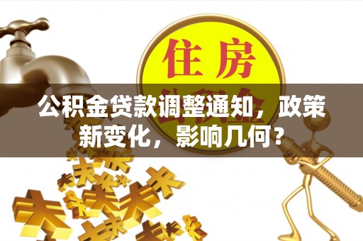 郊区公积金贷款调整通知，政策新变化，影响几何？