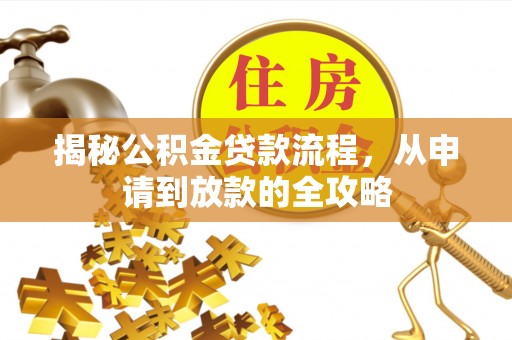 郊区揭秘公积金贷款流程，从申请到放款的全攻略