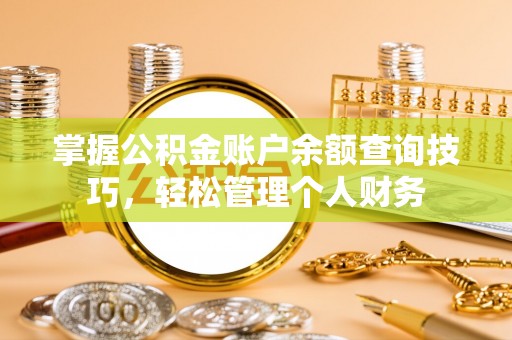郊区掌握公积金账户余额查询技巧，轻松管理个人财务