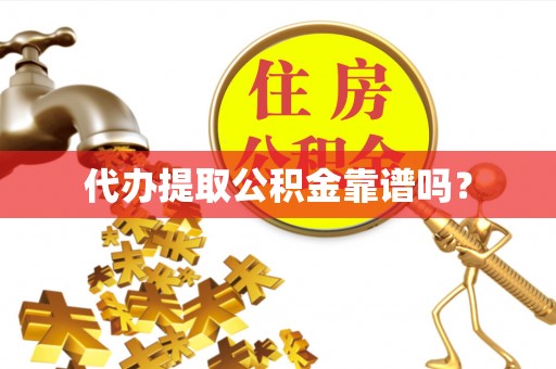 郊区代办提取公积金靠谱吗？