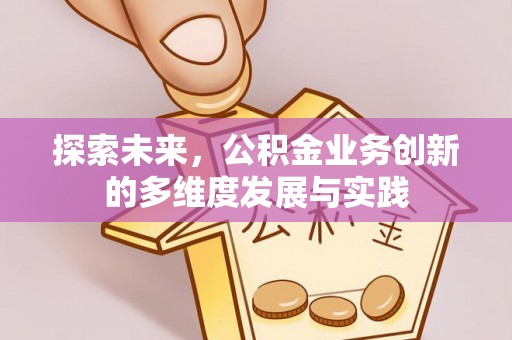 郊区探索未来，公积金业务创新的多维度发展与实践
