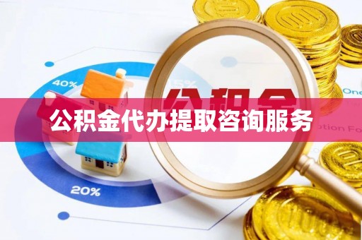 郊区公积金代办提取咨询服务