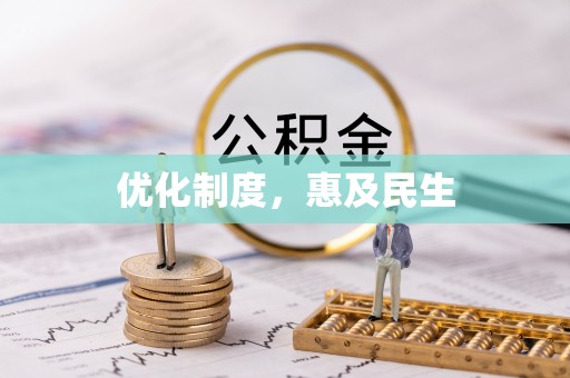 郊区优化制度，惠及民生