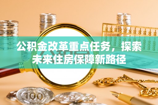 郊区公积金改革重点任务，探索未来住房保障新路径