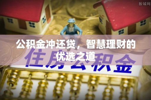 郊区公积金冲还贷，智慧理财的优选之道