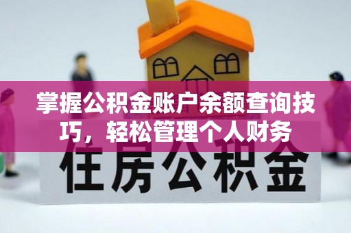 郊区掌握公积金账户余额查询技巧，轻松管理个人财务