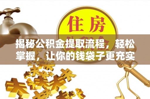 郊区揭秘公积金提取流程，轻松掌握，让你的钱袋子更充实