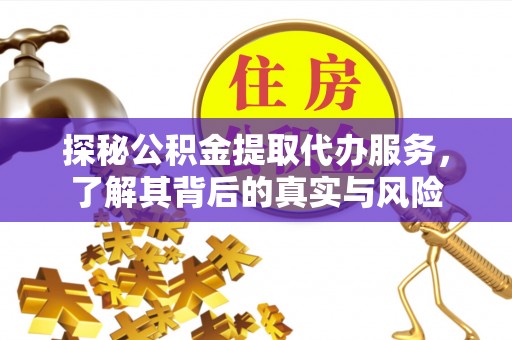 郊区探秘公积金提取代办服务，了解其背后的真实与风险