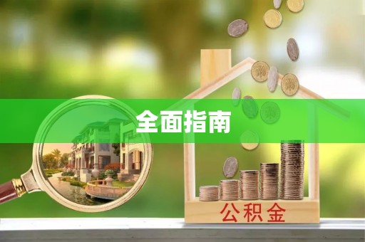 郊区全面指南