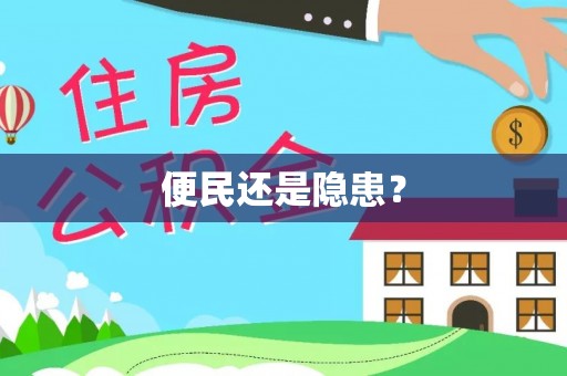郊区便民还是隐患？