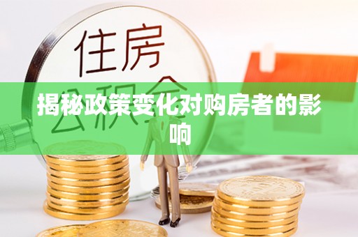 郊区揭秘政策变化对购房者的影响