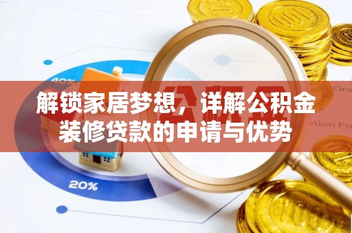 郊区解锁家居梦想，详解公积金装修贷款的申请与优势