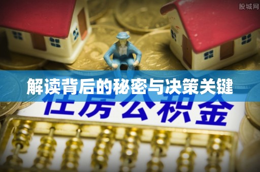 郊区解读背后的秘密与决策关键