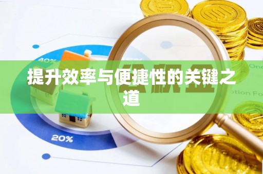 郊区提升效率与便捷性的关键之道